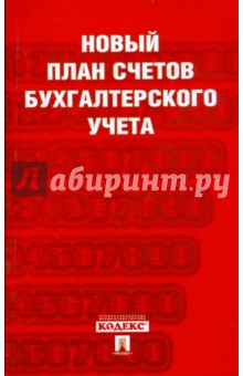 Новый план счетов бухгалтерского учета обложка книги Новый план счетов бухгалтерского учета обложка книги