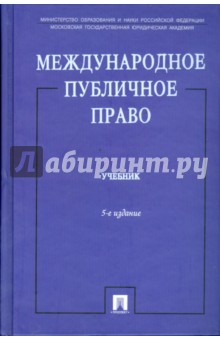 Международное публичное право. 5-е изд., перераб. и доп. - Ануфриева, Бекяшев, Устинов, Моисеев