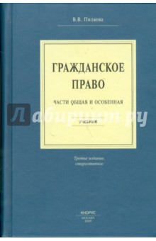 Гражданское право. Части общая и особенная - Валентина Пиляева