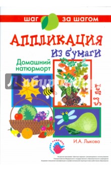 Ирина Лыкова - Домашний натюрморт (аппликация) обложка книги Ирина Лыкова - Домашний натюрморт (аппликация) обложка книги