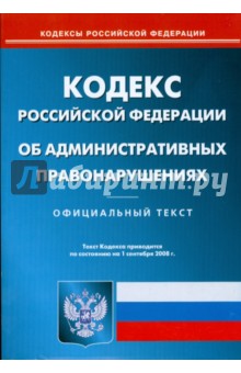 Кодекс Российской Федерации об административных правонарушениях на 1.09.08