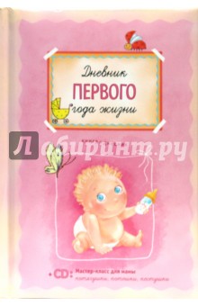 Светлана Першина - Дневник первого года жизни (+CD) обложка книги Светлана Першина - Дневник первого года жизни (+CD) обложка книги