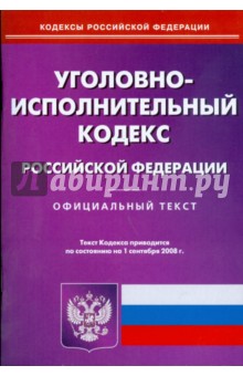 Уголовно-исполнительный кодекс Российской Федерации на 1.09.08