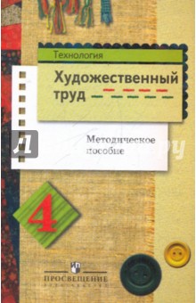 Технология. Художественный труд: 4 класс: Методическое пособие - Шпикалова, Ершова, Щирова, Макарова