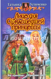 Татьяна Устименко - Лицо для Cумасшедшей принцессы обложка книги Татьяна Устименко - Лицо для Cумасшедшей принцессы обложка книги