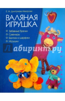 Елена Дмитриева-Макерова - Валяная игрушка обложка книги Елена Дмитриева-Макерова - Валяная игрушка обложка книги