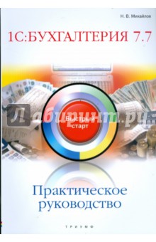 Николай Михайлов - 1С: Бухгалтерия 7.7. Практическое руководство обложка книги Николай Михайлов - 1С: Бухгалтерия 7.7. Практическое руководство обложка книги