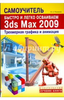 Быстро и легко осваиваем 3ds Max 2009 - Филипп Резников