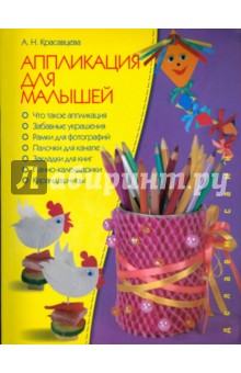 Анна Красавцева - Аппликация для малышей Анна Красавцева - Аппликация для малышей
