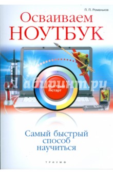 Осваиваем ноутбук - Павел Романьков