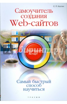 Сергей Костин - Самоучитель создания web-сайтов обложка книги Сергей Костин - Самоучитель создания web-сайтов обложка книги