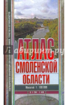Атлас Смоленской области 1:100000