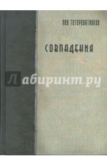 Лев Тетеревятников - Совпадения обложка книги Лев Тетеревятников - Совпадения обложка книги