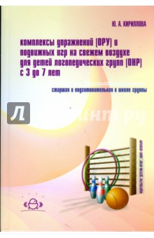 Юлия Кириллова - Комплексы упражнений (ОРУ) и подвижных игр на свежем воздухе обложка книги Юлия Кириллова - Комплексы упражнений (ОРУ) и подвижных игр на свежем воздухе обложка книги