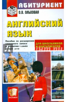 Ольга Ольховая - Английский язык. Краткий курс для поступающих в вузы: учебное пособие обложка книги Ольга Ольховая - Английский язык. Краткий курс для поступающих в вузы: учебное пособие обложка книги