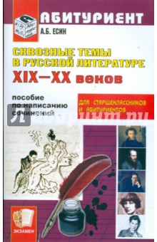 Андрей Есин - Сквозные темы в русской литературе XIX-XX веков. Пособие по написанию сочинений обложка книги Андрей Есин - Сквозные темы в русской литературе XIX-XX веков. Пособие по написанию сочинений обложка книги