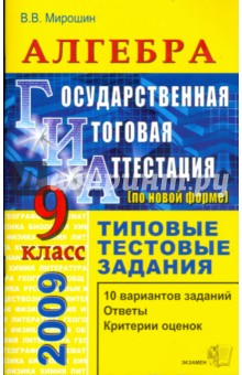 В.В. Мирошин - Алгебра. 9 класс. Государственная итоговая аттестация (по новой форме). Типовые тестовые задания обложка книги В.В. Мирошин - Алгебра. 9 класс. Государственная итоговая аттестация (по новой форме). Типовые тестовые задания обложка книги