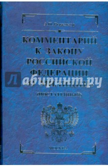 Александр Рыжаков - Комментарий к Закону Российской Федерации "О милиции" (постатейный) обложка книги Александр Рыжаков - Комментарий к Закону Российской Федерации "О милиции" (постатейный) обложка книги