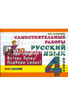 Русский язык: Самостоятельные работы: 4 класс
