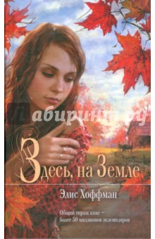 Элис Хоффман - Здесь, на Земле обложка книги Элис Хоффман - Здесь, на Земле обложка книги