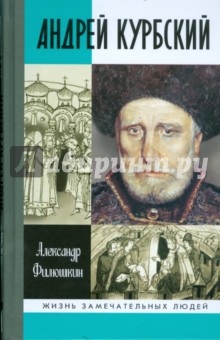 Александр Филюшкин - Андрей Курбский обложка книги Александр Филюшкин - Андрей Курбский обложка книги