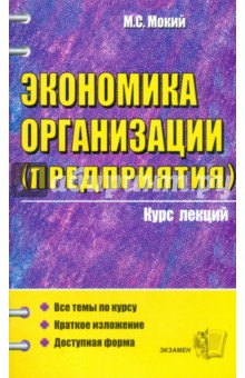 Экономика организации (предприятия) - Михаил Мокий