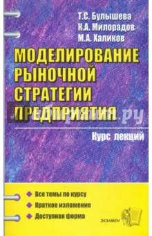 Булышева, Милорадов, Халиков - Моделирование рыночной стратегии предприятия: курс лекций и практических заданий обложка книги Булышева, Милорадов, Халиков - Моделирование рыночной стратегии предприятия: курс лекций и практических заданий обложка книги