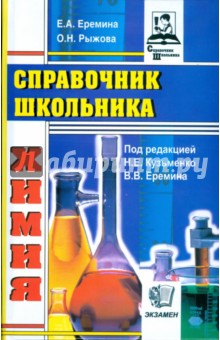Справочник школьника по химии (тв) - Еремина, Рыжова