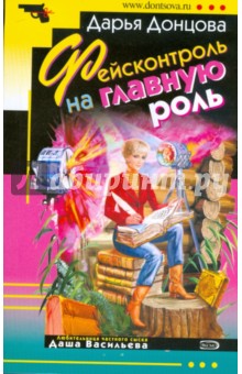 Фейсконтроль на главную роль (мяг) - Дарья Донцова