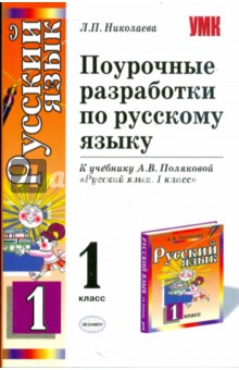 Поурочные разработки по русскому языку. 1 класс: к учебнику А.В. Поляковой Русский язык. 1 класс - Людмила Николаева