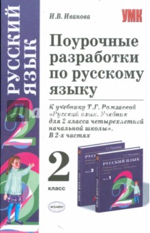 Ирина Иванова - Поурочные разработки по русскому языку: 2 класс: к учебнику Рамзаевой Т.Г. "Русский язык. 2 класс" обложка книги Ирина Иванова - Поурочные разработки по русскому языку: 2 класс: к учебнику Рамзаевой Т.Г. "Русский язык. 2 класс" обложка книги