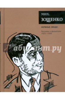 Михаил Зощенко - Нервные люди: Рассказы и фельетоны (1925-1930) обложка книги Михаил Зощенко - Нервные люди: Рассказы и фельетоны (1925-1930) обложка книги