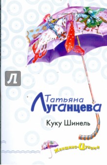 Татьяна Луганцева - Куку Шинель (мяг) обложка книги Татьяна Луганцева - Куку Шинель (мяг) обложка книги