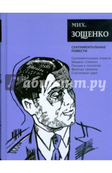 Михаил Зощенко - Сентиментальные повести обложка книги Михаил Зощенко - Сентиментальные повести обложка книги