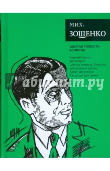 Шестая повесть Белкина - Михаил Зощенко