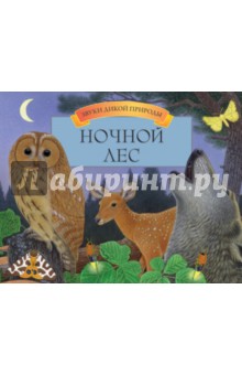 Вуд, Дэвис - Ночной лес обложка книги Вуд, Дэвис - Ночной лес обложка книги