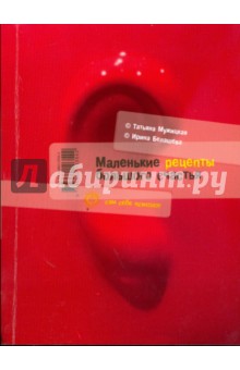 Мужицкая, Белашева - Маленькие рецепты большого счастья обложка книги Мужицкая, Белашева - Маленькие рецепты большого счастья обложка книги