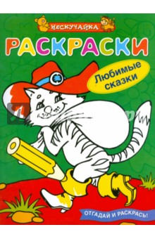 Владимир Борисов - Раскраски. Любимые сказки обложка книги Владимир Борисов - Раскраски. Любимые сказки обложка книги
