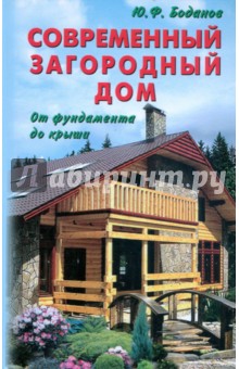 Юрий Боданов - Современный загородный дом. От фундамента до крыши обложка книги Юрий Боданов - Современный загородный дом. От фундамента до крыши обложка книги
