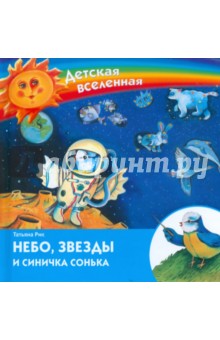 Татьяна Рик - Небо, звезды и синичка Сонька обложка книги Татьяна Рик - Небо, звезды и синичка Сонька обложка книги