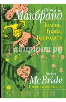 Зелень. Трава. Благодать - Шон Макбрайд