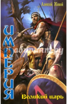 Алексей Живой - Империя: Великий царь обложка книги Алексей Живой - Империя: Великий царь обложка книги
