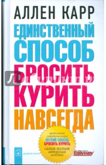 Единственный способ бросить курить навсегда - Аллен Карр