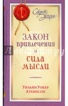 Уильям Аткинсон - Закон Привлечения и сила мысли обложка книги Уильям Аткинсон - Закон Привлечения и сила мысли обложка книги