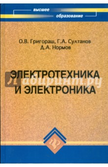 Григораш, Султанов, Нормов - Электротехника и электроника обложка книги Григораш, Султанов, Нормов - Электротехника и электроника обложка книги