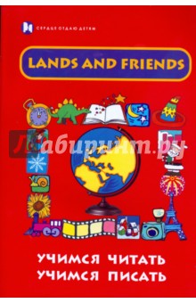 Lands and Friends: учимся читать, учимся писать. Учебное пособие
