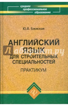 Юлия Бжиская - Английский язык для строительных специальностей: практикум обложка книги Юлия Бжиская - Английский язык для строительных специальностей: практикум обложка книги