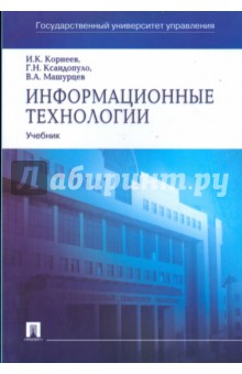 Информационные технологии - Корнеев, Ксандопуло, Машурцев