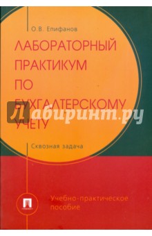 Олег Епифанов - Лабораторный практикум по бухгалтерскому учету. Сквозная задача обложка книги Олег Епифанов - Лабораторный практикум по бухгалтерскому учету. Сквозная задача обложка книги