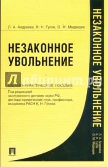 Андреева, Гусов, Медведев - Незаконное увольнение. Научно-практическое пособие обложка книги Андреева, Гусов, Медведев - Незаконное увольнение. Научно-практическое пособие обложка книги